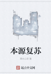 本源復蘇