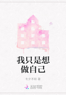 我只是想做自己