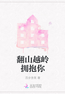 翻山越嶺擁抱你