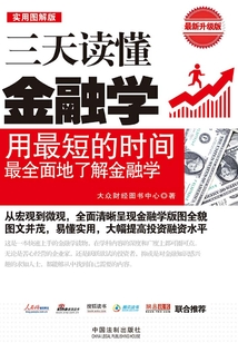 三天讀懂金融學(xué)(最新升級(jí)版)