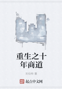重生之十年商道