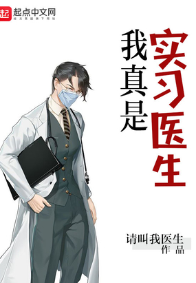 我真是实习医生在线阅读