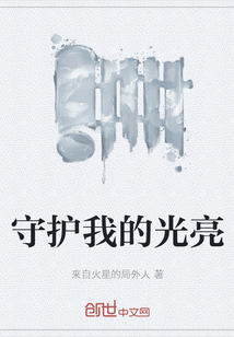 守護我的光亮