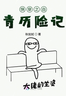 快穿之白青歷險(xiǎn)記