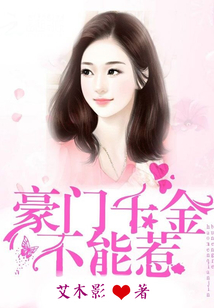 豪门千金不能惹