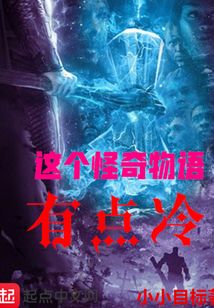 這個怪奇物語有點冷