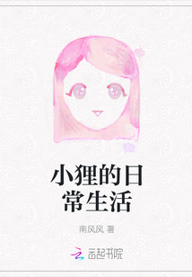 小貍的日常生活