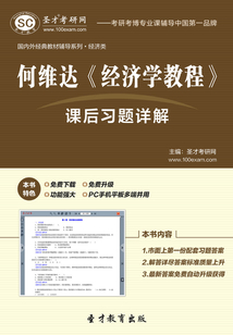 何維達(dá)《經(jīng)濟(jì)學(xué)教程》課后習(xí)題詳解