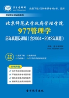 北京师范大学政府管理学院977管理学历年真题及详解（含2004～2012年真题）