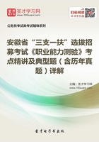 2020年安徽省“三支一扶”选拔招募考试《职业能力测验》考点精讲及典型题（含历年真题）详解在线阅读