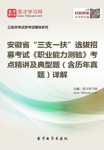 2020年安徽省“三支一扶”選拔招募考試《職業能力測驗》考點精講及典型題(含歷年真題)詳解