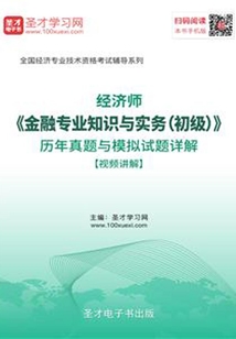 2019年經(jīng)濟(jì)師《金融專業(yè)知識(shí)與實(shí)務(wù)(初級(jí))》歷年真題與模擬試題詳解【視頻講解】