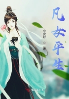 凡女平生在線閱讀