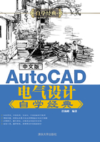 中文版AutoCAD电气设计自学经典