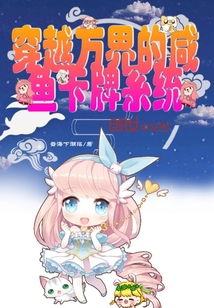 穿越萬界的咸魚卡牌系統(tǒng)