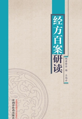 经方百案研读最新章节-经方百案研读最新章节无弹窗全文阅读-QQ阅读女生网
