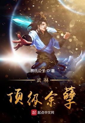 武林顶级余孽在线阅读