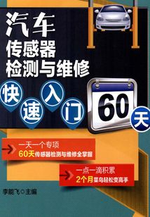 汽車傳感器檢測與維修快速入門60天