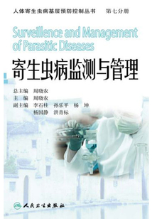 人体寄生虫病基层预防控制丛书 寄生虫病监测与管理最新章节全文无弹窗在线阅读-QQ阅读男生玄幻网