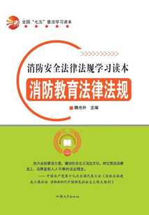 全國(guó)“七五”普法學(xué)習(xí)讀本 消防教育法律法規(guī)