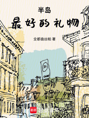 半岛:最好的礼物在线阅读