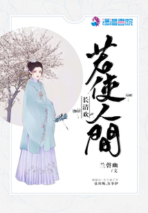 若使人間長清歡