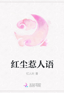 紅塵惹人語(yǔ)