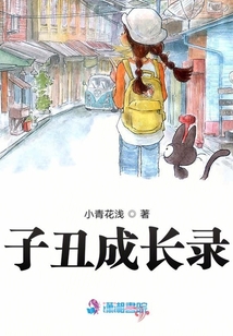 子丑成長錄