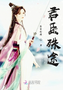 君臣殊途