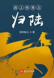 海上傳奇之歸陸