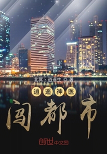 逍遙神醫闖都市