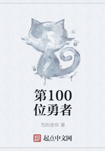 第100位勇者