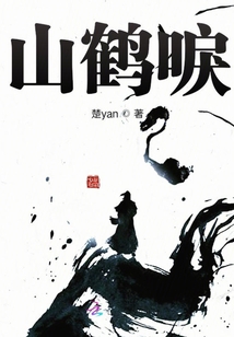 山鶴唳