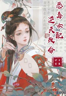 惡毒女配逆天改命