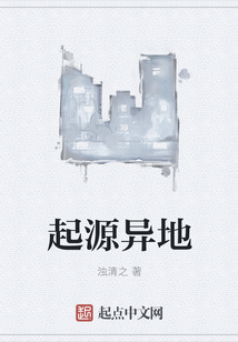 起源異地