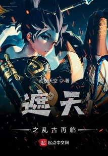 遮天之亂古再臨