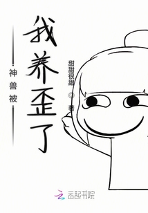 神獸被我養(yǎng)歪了