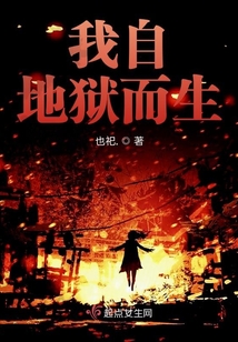 我自地獄而生