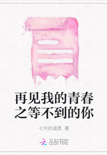 再見我的青春之等不到的你