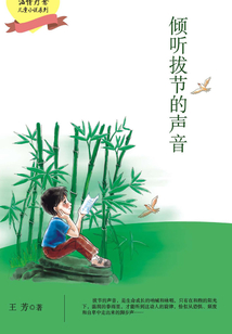 傾聽拔節的聲音