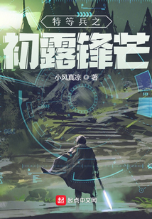 特等兵之初露鋒芒