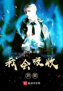 我會吸收異能
