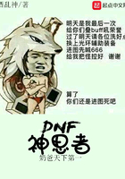 DNF神思者在线阅读