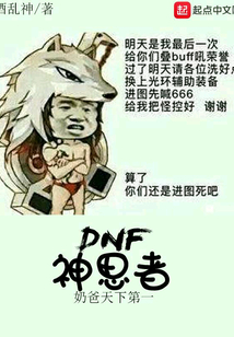DNF神思者