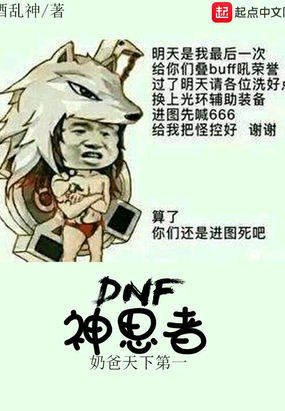 DNF神思者在线阅读
