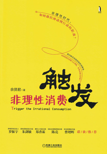 觸發非理性消費