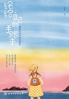 绘给自己的手账本:邂逅生活中的小美好在线阅读