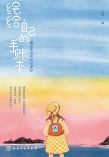 繪給自己的手賬本：邂逅生活中的小美好