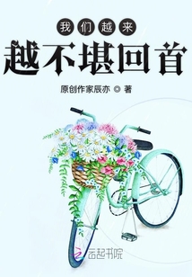 我們越來越不堪回首