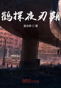鶴探夜刃期